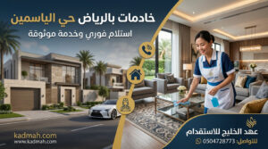 خادمات بالرياض حي الياسمين