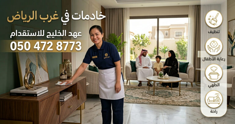 خادمات في غرب الرياض