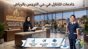 خادمات للتنازل في حي النرجس