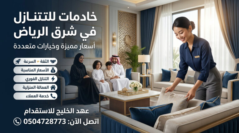 خادمات للتنازل في شرق الرياض