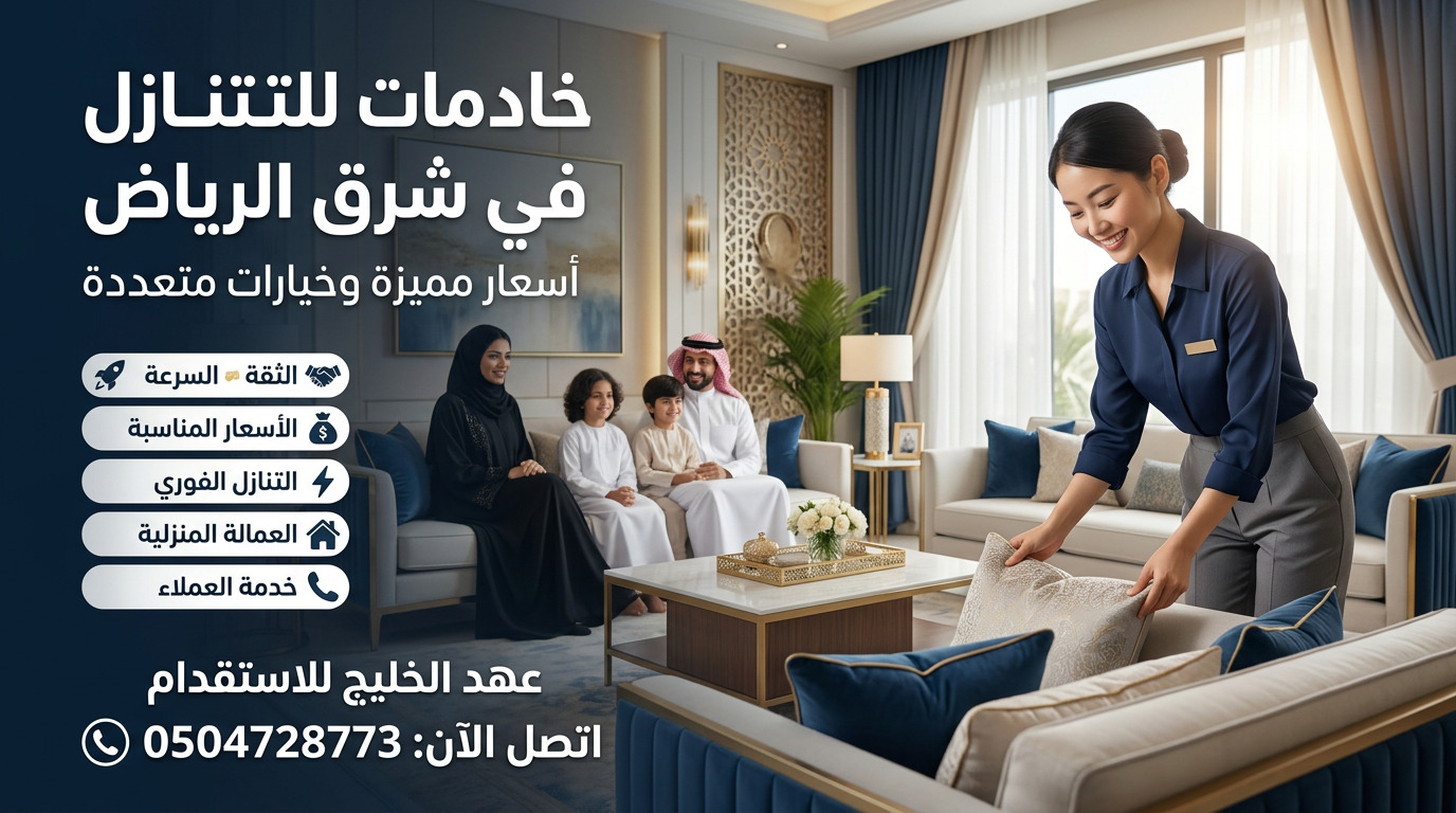 خادمات للتنازل في شرق الرياض