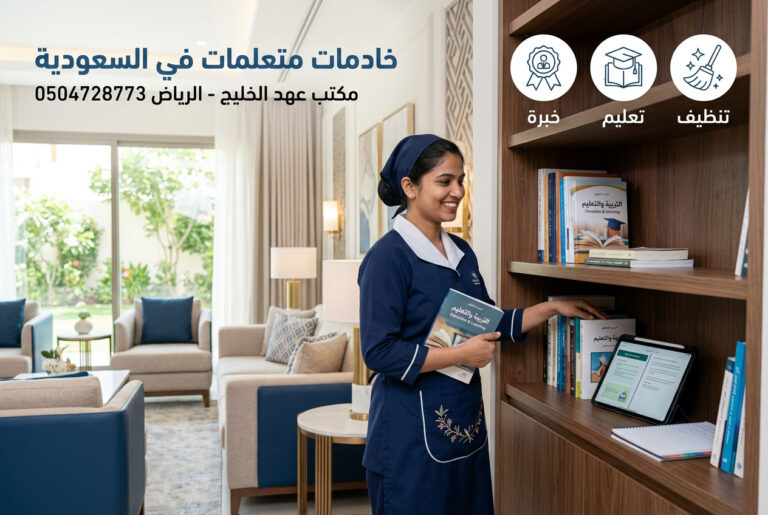 خادمات متعلمات في السعودية - 0504728773 1 خادمات متعلمات في السعودية - 0504728773 https://kadmah.com/%d8%ae%d8%a7%d8%af%d9%85%d8%a7%d8%aa-%d9%85%d8%aa%d8%b9%d9%84%d9%85%d8%a7%d8%aa-%d9%81%d9%8a-%d8%a7%d9%84%d8%b3%d8%b9%d9%88%d8%af%d9%8a%d8%a9-0504728773/ خادمات متعلمات