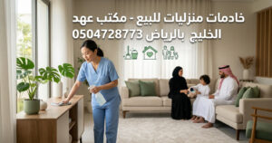 خادمات منزليات للبيع