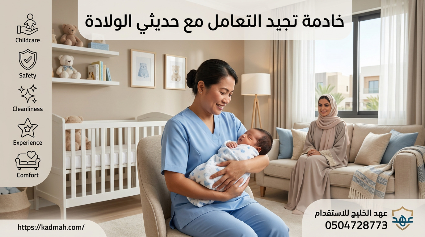 خادمة تجيد التعامل مع حديثي الولادة