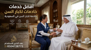 خادمة لكبار السن في السعودية