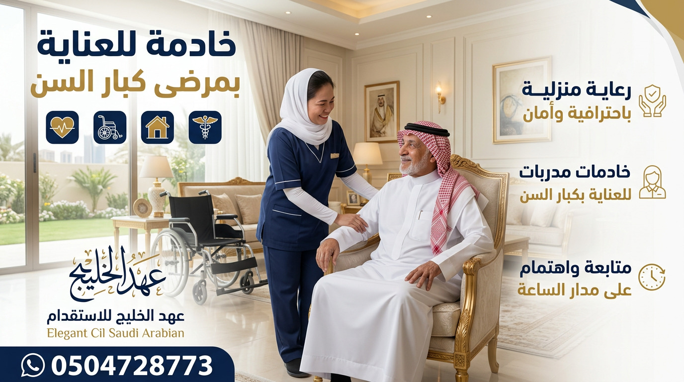 خادمة للعناية بمرضى كبار السن