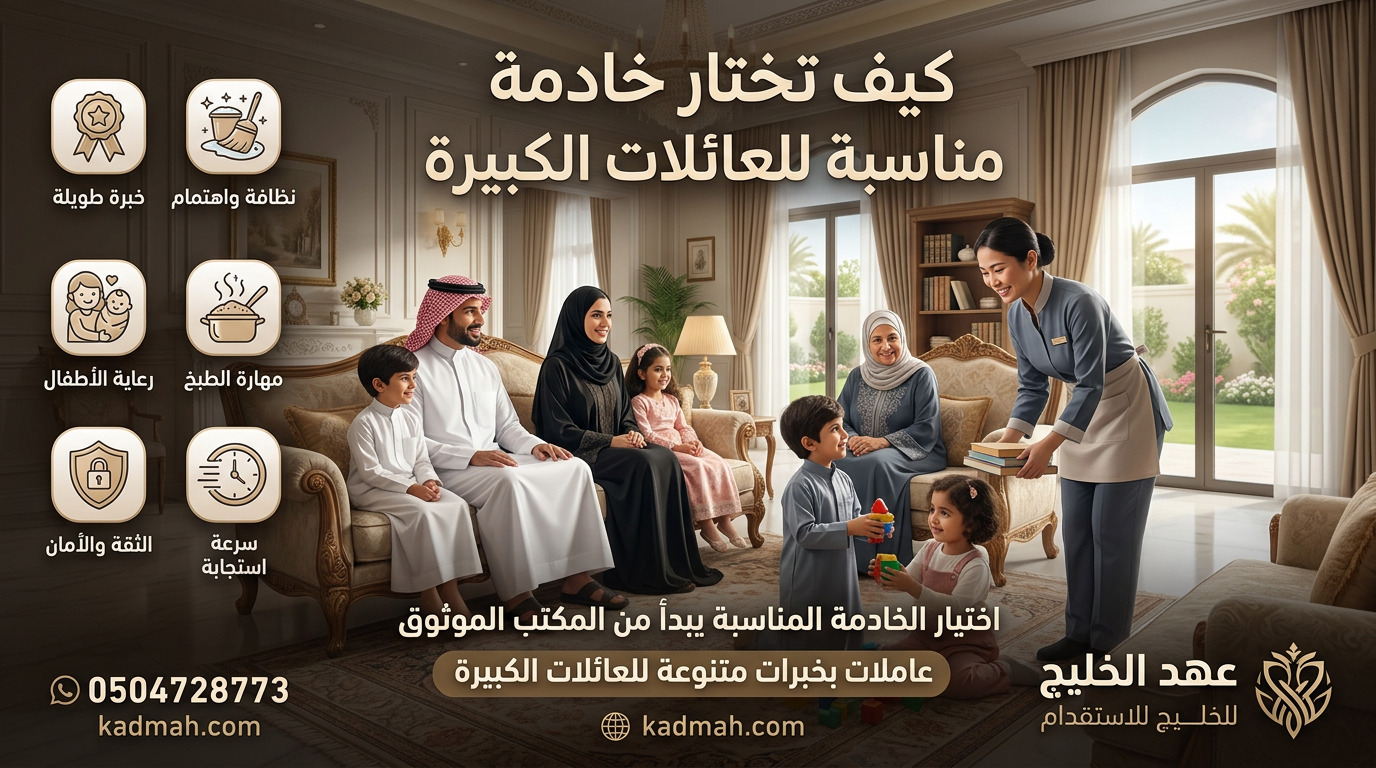 خادمة مناسبة للعائلات الكبيرة