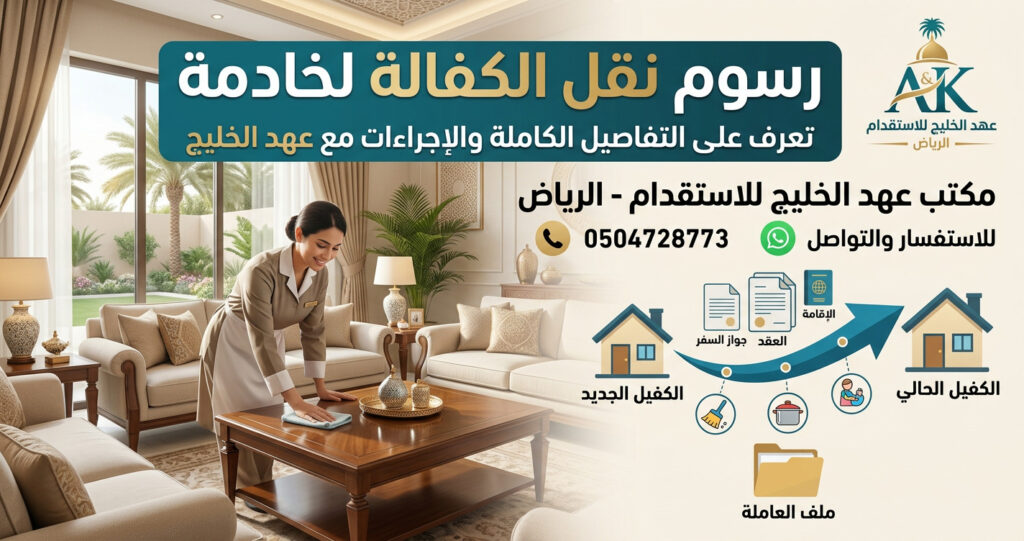 رسوم نقل الكفالة رسوم نقل الكفالة