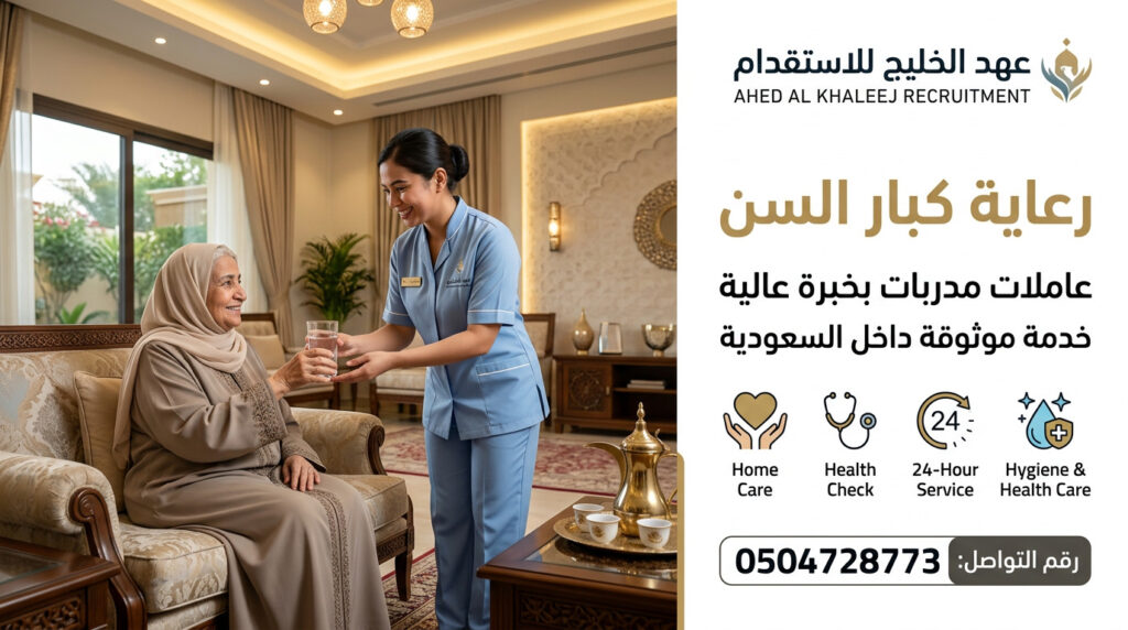 رعاية كبار السن