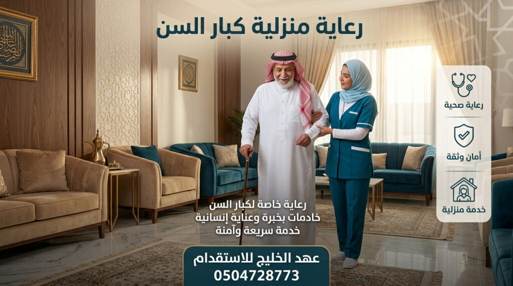 رعاية منزلية كبار السن