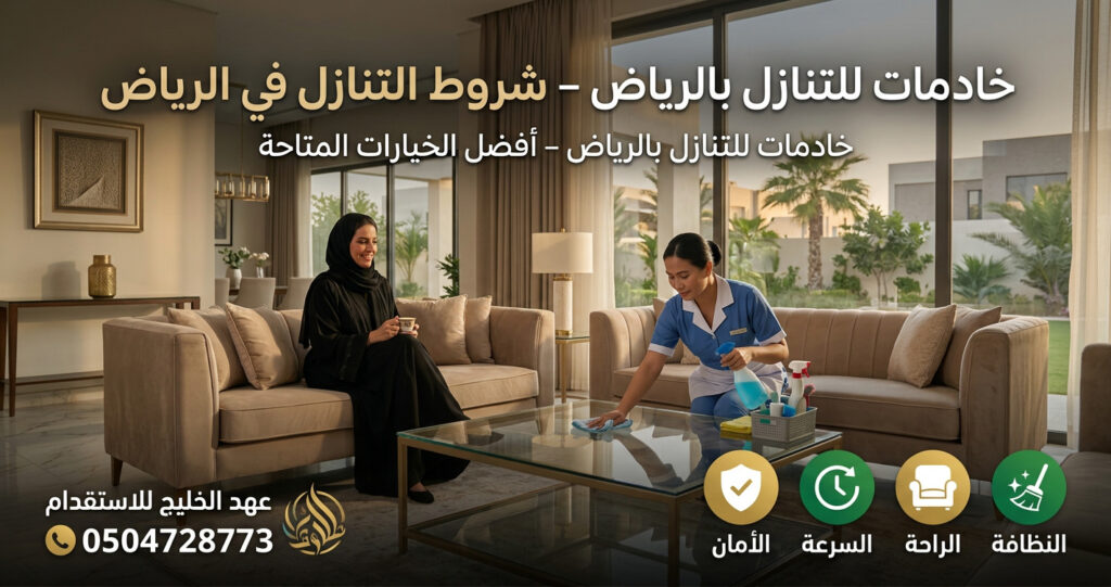  شروط التنازل في الرياض