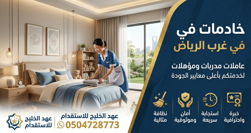 عاملات في غرب الرياض