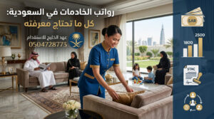 كم راتب الخادمة في السعودية 2026