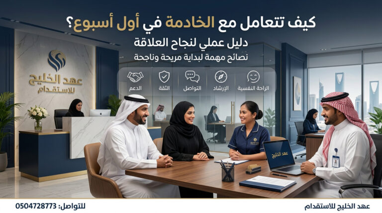 كيف أتعامل مع الخادمة أول أسبوع