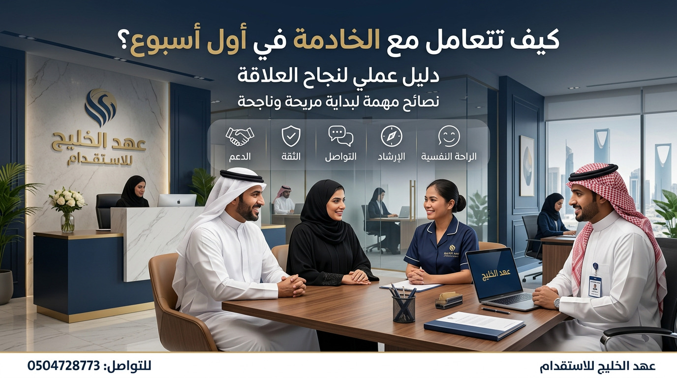 كيف أتعامل مع الخادمة أول أسبوع