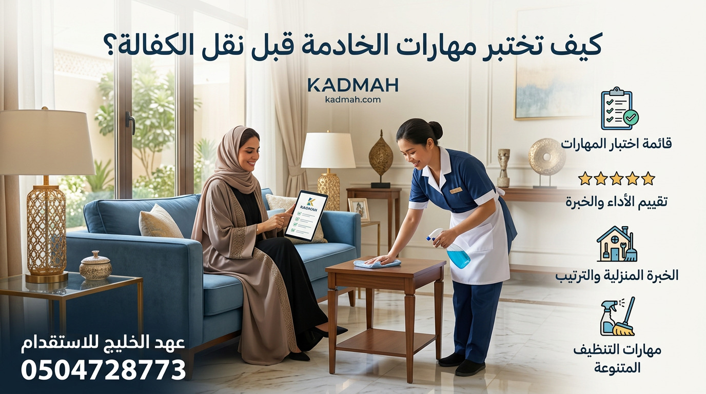 كيف تختبر مهارات الخادمة قبل التنازل