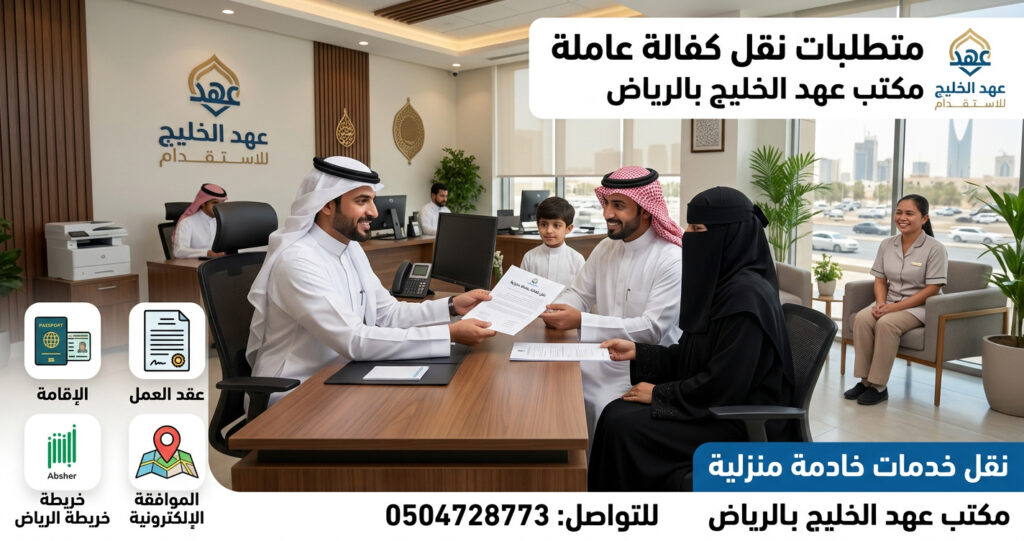 متطلبات نقل كفالة عاملة متطلبات نقل كفالة عاملة
