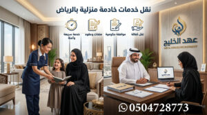 نقل خدمات خادمة منزلية