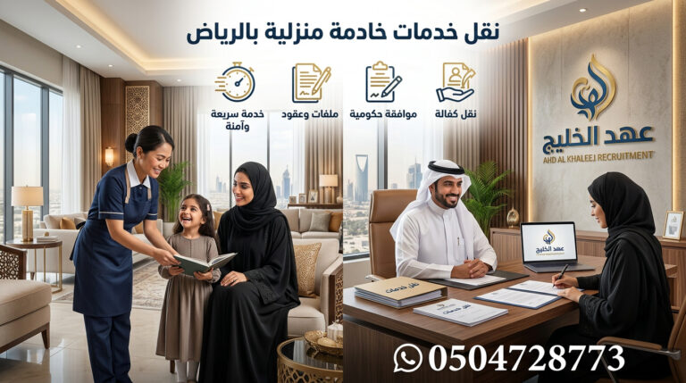 نقل خدمات خادمة منزلية