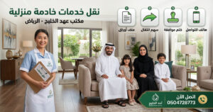 نقل خدمات خادمة منزلية