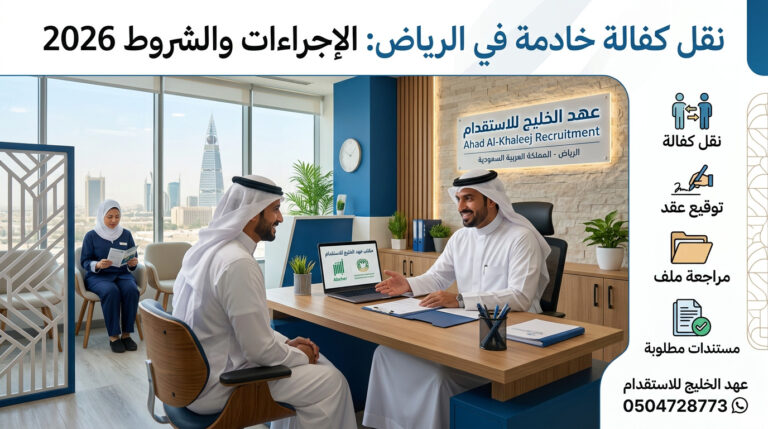 نقل كفالة خادمة في الرياض