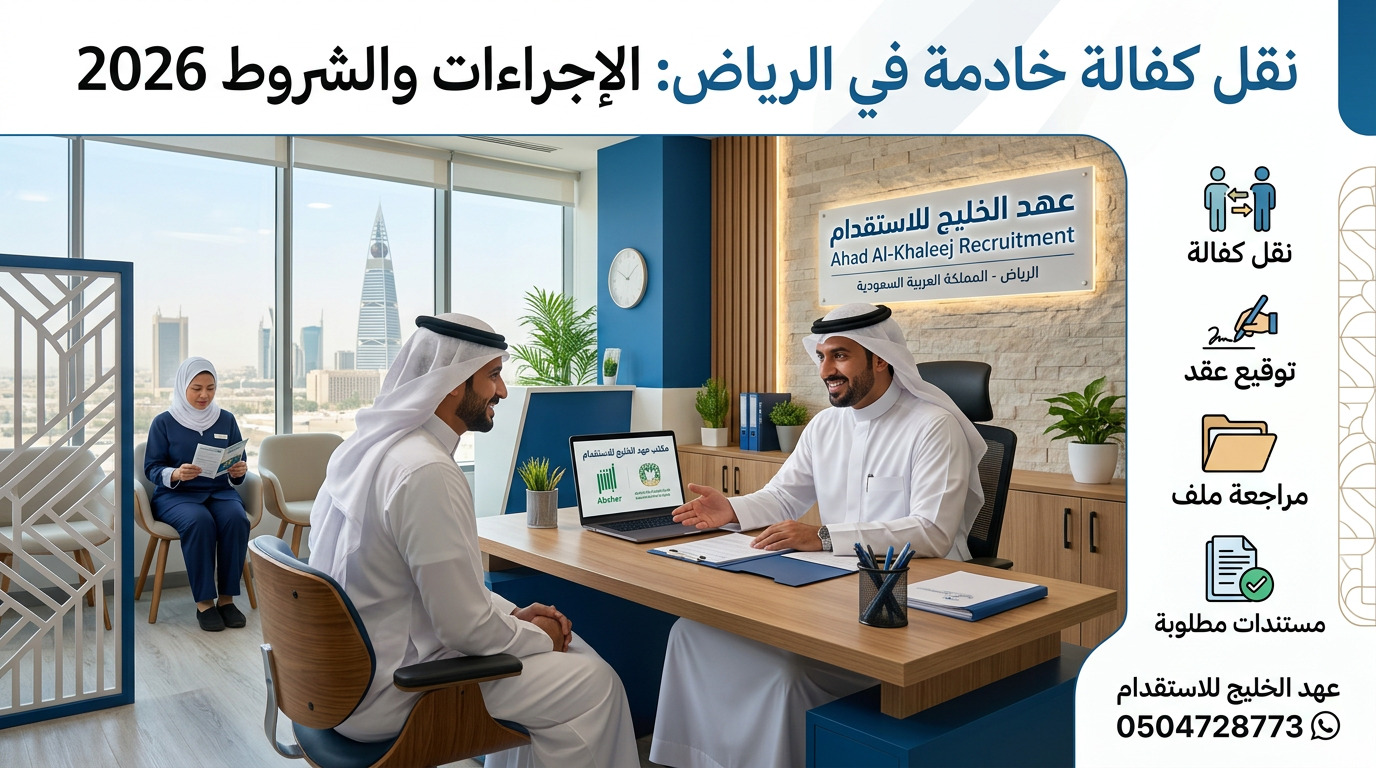 نقل كفالة خادمة في الرياض