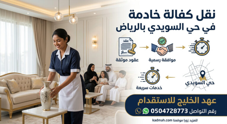 نقل كفالة خادمة في حي السويدي بالرياض 0504728773 1 نقل كفالة خادمة في حي السويدي بالرياض 0504728773 https://kadmah.com/%d9%86%d9%82%d9%84-%d9%83%d9%81%d8%a7%d9%84%d8%a9-%d8%ae%d8%a7%d8%af%d9%85%d8%a9-%d9%81%d9%8a-%d8%ad%d9%8a-%d8%a7%d9%84%d8%b3%d9%88%d9%8a%d8%af%d9%8a-%d8%a8%d8%a7%d9%84%d8%b1%d9%8a%d8%a7%d8%b6/ نقل كفالة خادمة في حي السويدي