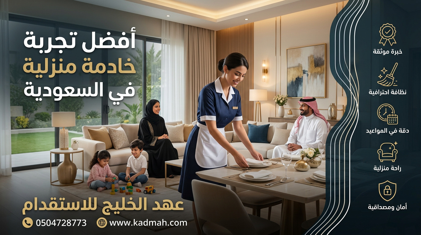 أفضل تجربة خادمة منزلية في السعودية