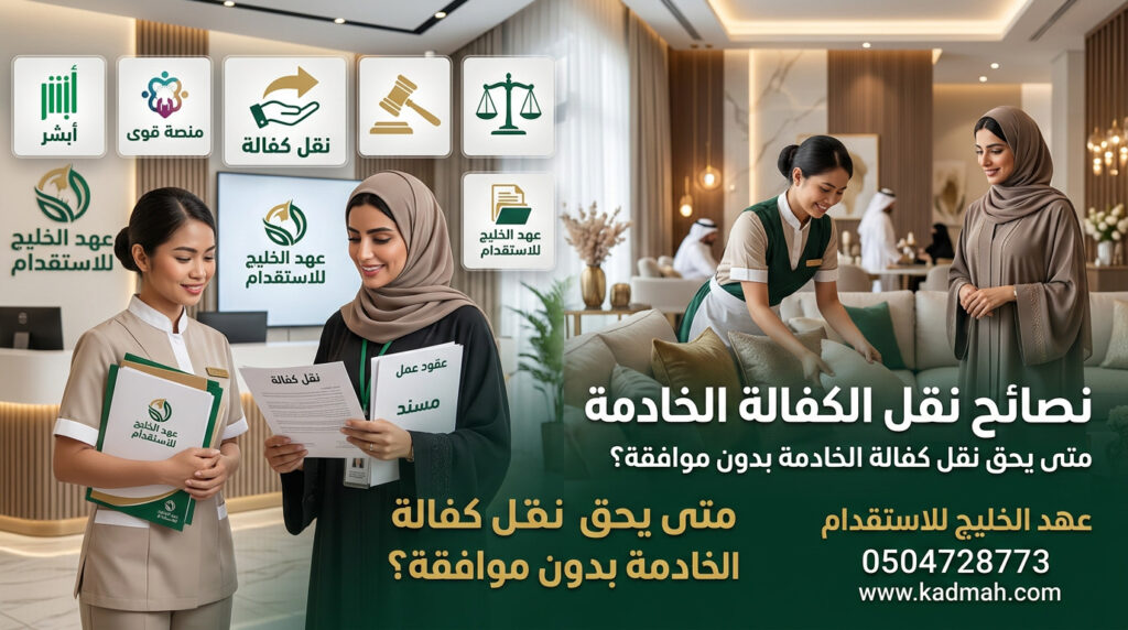 نصائح نقل الكفالة الخادمة بدون موافقة؟